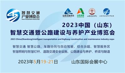 2023智慧交通暨公路建设与养护产业博览会