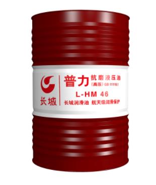 长城普力LHM46 抗磨液压油-高压/高压高清/无灰