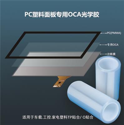 pc塑料面板**OCA光学胶