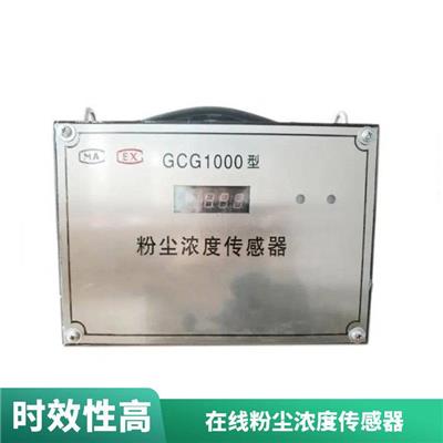 GCG1000型粉尘浓度传感器 降烟除尘洒水降尘装置供应