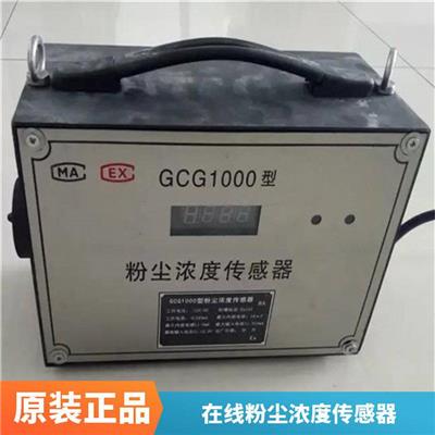 GCG1000型粉尘浓度传感器 安装简单扬尘自动声光监测仪