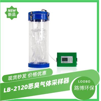 便携式恶臭采样器路博LB-2120有毒气体采样器气袋采样法恶臭气体采样器