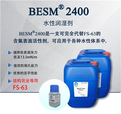 润湿剂 BESM2400是一支可完全代替FS-63的含氟表面活性剂