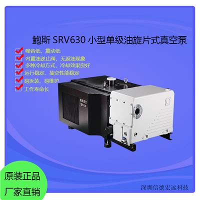鲍斯SRV630大型工业级油旋片式真空泵低噪音高寿命食品机械吸气泵