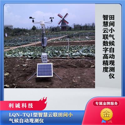 维仪利诚LQN-TQ1型智慧农业气象站田间小气候自动观测仪