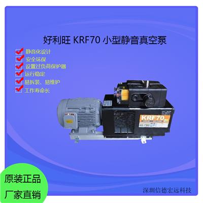 原装正品好利旺KRF70电动无油干式真空泵印刷包装自动化电子机械用泵