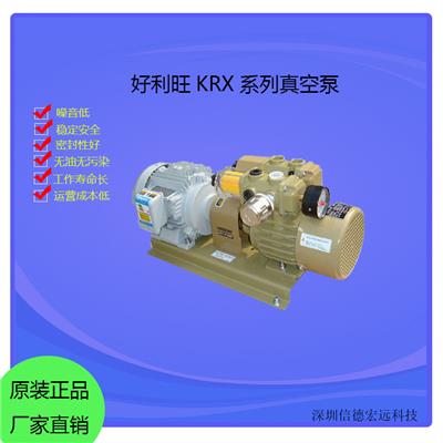 日本原装正品好利旺KRX系列无油真空泵工业印刷包装金属行业用泵