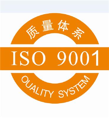 汕尾ISO9001质量认证需要的条件-腾阐企业管理咨询有限公司