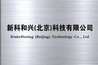 新科和兴（北京）科技有限公司