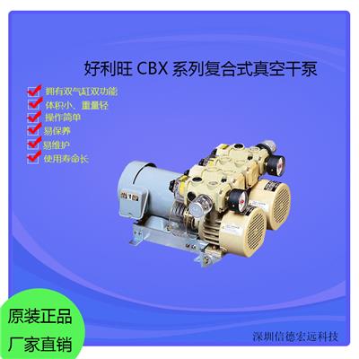 好利旺CBX系列大型工业级食品机械无油干式复合式真空泵高真空度