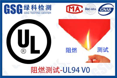 阻燃等级UL94阻燃测试 V-0级垂直燃烧检测 水平燃烧测试 燃烧性能测试