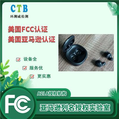 动力电池FCC认证深圳检测机构