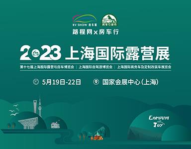 2023上海露营展览会
