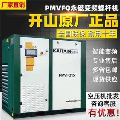 开山PMVFQ55一体式永磁变频螺杆空压机电动智能压缩冲气泵