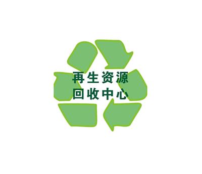 开启废旧回收新时代！