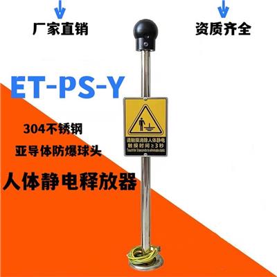 ET-PSA 挂壁式防爆人体静电释放器 304不锈钢静电柱