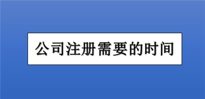 天津武清区全流程申请公司注册申票记账报税需要的时间