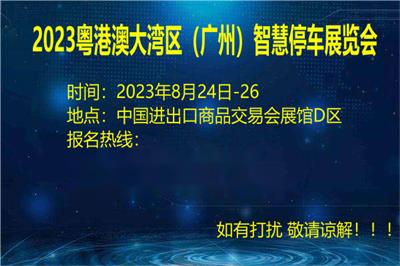 2023广州国际智慧停车展览会