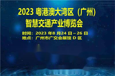 2023粤港澳大湾区广州智慧交通产业博览会