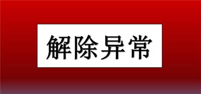 什么情况下蓟县公司会被列入经营异常状态？