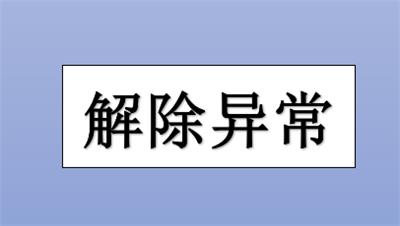 蓟县企业被投诉了会被列入经营异常名录吗？