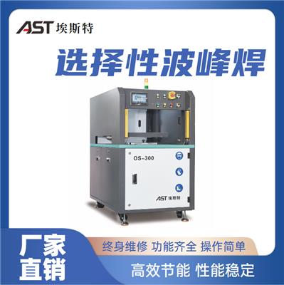 AST埃斯特_离线选择性波峰焊 OS-300设备_高性能自动选择焊接