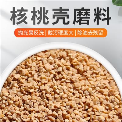 核桃砂磨料核桃壳碎粒金属震动抛光打磨除积碳汽修船用核桃砂磨料