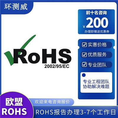 车灯RoHS认证RoHS2.0报告