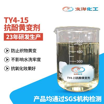 太洋新材料混棉纺织涤纶TY4-15抗酚黄变剂 性能稳定按需定制