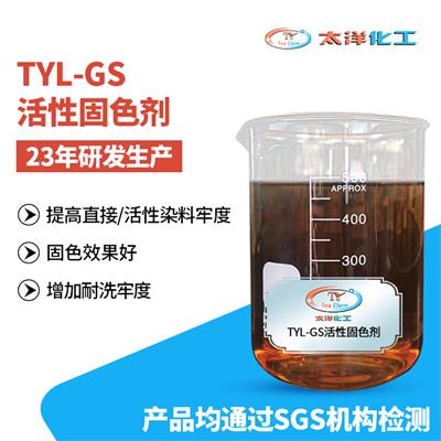 东莞太洋不含甲醛重金属离子染色TYL-GS活性固色剂 用于棉麻涤纶上