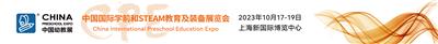 2023上海幼教展2023中国学前教育展览会