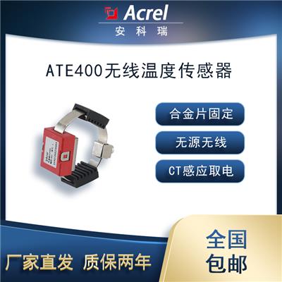 安科瑞矿业用ATE400无线测温传感器 无源无线 CT感应取电 大电流 洗煤厂项目