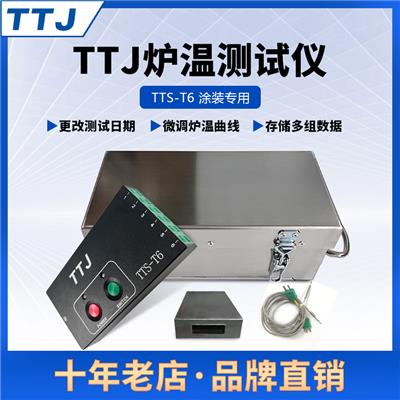TTJ品牌TTS-T6炉温测试仪粉末涂装隧道炉高温**定制高温隔热盒通用支持定制智能分析温度模拟