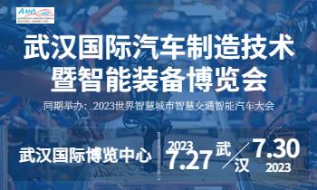 2023武汉国际汽车制造技术暨智能装备博览会