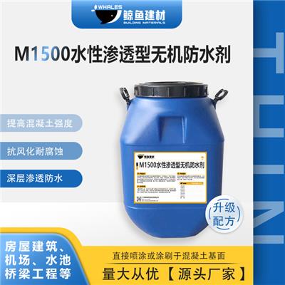 M-1500水性渗透型无机防水剂厂家