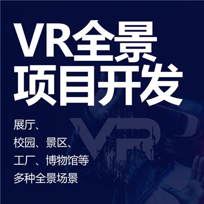 VR全景制作 720度VR全景制作 vr看房|vr校园|vr工厂|vr虚拟展厅|vr看车|vr景区|vr展馆等vr全景项目开发