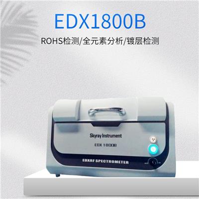 ROHS荧光分析仪天瑞EDX1800型号 X荧光ROHS检测仪