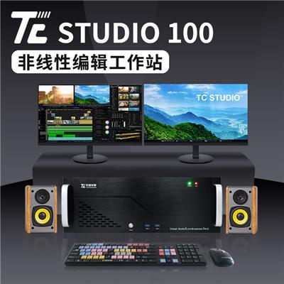 TC STUDIO100无卡非编工作站 后期视频编辑系统
