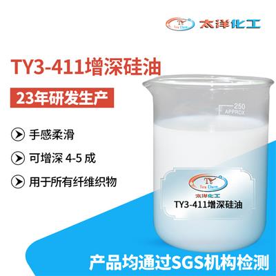 东莞太洋TY3-411柔软手感硫化黑增深硅油 适用于所有纺织物面料效果好