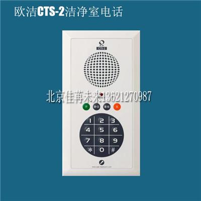 欧洁CTS-2洁净电话机 无尘电话 嵌入式净化生间电话机