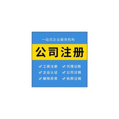上海商标注册电请 如何注册公司流程 节省大量精力
