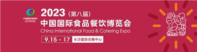 2023湖南长沙食材食品展览会