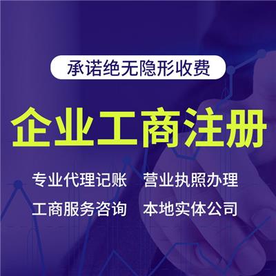 上海公司注销申请 工商变更登记流程 流程短 服务性好