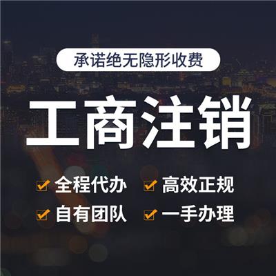 上海公司注销程序 小公司注销流程及费用 提供信息保护