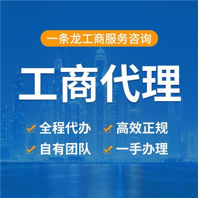 上海工商注册变更 分公司注销流程 提供信息保护