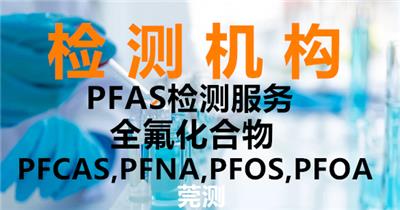 东莞检测中心-PFHxS已确定被列入POPs法规