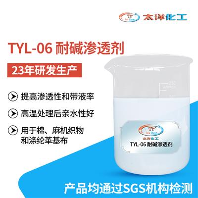 厂家直销耐高温TYL-06快速耐碱渗透剂 具有环保纺织皮革亲水性