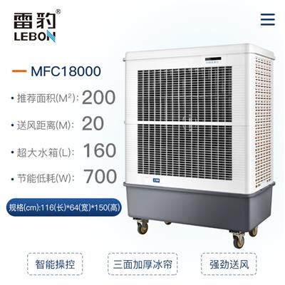 雷豹MFC18000工业冷风机水空调扇移动式