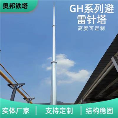 供应优质0.35kpa 35米GH钢管独立避雷针 奥邦变电站避雷塔厂家