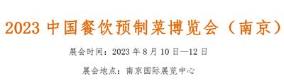 2023中国餐饮预制菜博览会南京